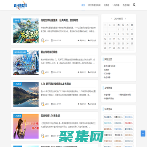 【新開傳奇】發布網-找傳奇、1.76傳奇、熱血傳奇盡在新開傳奇發布網www.jc213.com -