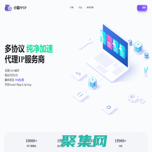 ip代理_長短靜態ip代理_在線優質穩定高速ip代理_小貓PPTP網絡代理ip服務商