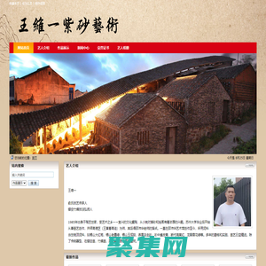 王維一紫砂，王維一紫砂壺，王維一紫砂藝術