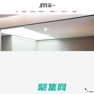 簡一家居官網-全屋定制十大品牌-極簡定制-衣柜櫥柜加盟