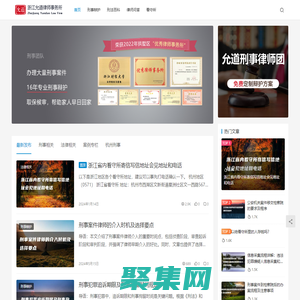 杭州刑事律師所_律師在線咨詢_法律咨詢平臺_允道律師網