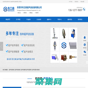 超聲波焊接機_超聲波熔接機_超聲波塑料焊接機_超聲波模具-東莞市布蘭森超聲波設備有限公司