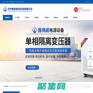蘇州變壓器|蘇州穩壓器|蘇州電抗器|昆山變壓器|昆山穩壓器|昆山電抗器|上海變壓器|上海穩壓器|上海電抗器-蘇州鑫博威機電設備有限公司
