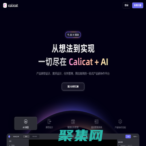 Calicat：AI產品原型設計、AI需求設計、任務管理，簡潔高效的一站式產設研協作平臺