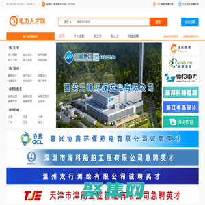 電力人才網-專注電力光伏新能源行業求職招聘