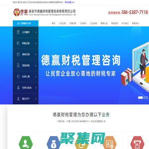 泰安代理記賬,泰安公司注冊,泰安報稅稅審-泰安德贏財稅管理咨詢
