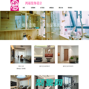 鴻福裝飾設計 - - 為生活而設計