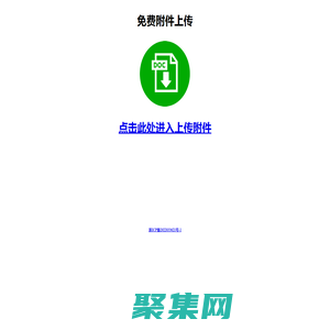 免費附件上傳 - 文件上傳,照片上傳,圖片上傳,附件下載助手,微附件信息,微信公眾號文章附件上傳平臺