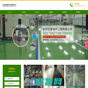 杭州地坪施工公司-杭州漢景地坪工程有限公司-網站首頁