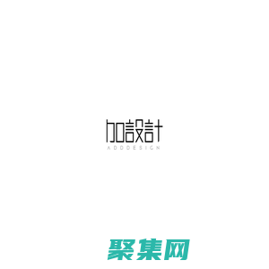 加設計 ADDDESIGN