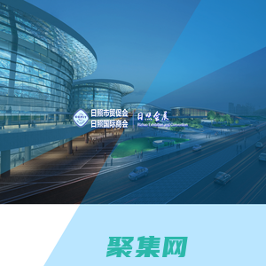 中國國際貿易促進委員會日照市委員會