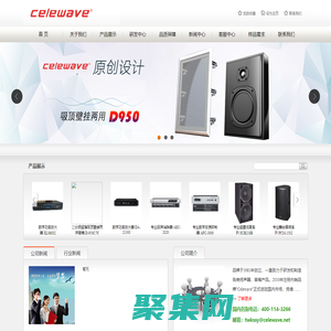 CELEWAVE-專業舞臺音箱，功率放大器，In ceiling/In wall 喇叭，戶外喇叭，HI-FI家庭影院及汽車喇叭,無線電子產品