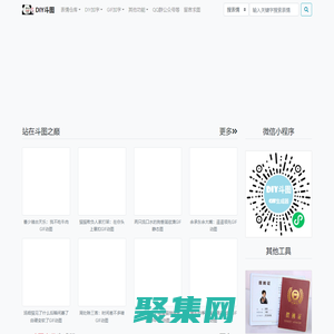 DIY斗圖表情_gif在線制作_梗圖制作_動圖在線制作_表情下載_圖片下載_我的圖片分享 - www.diydoutu.com