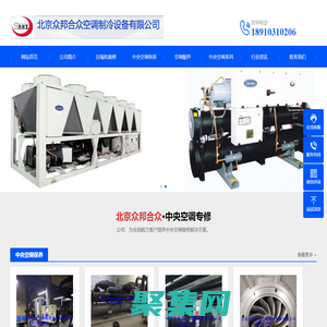 開利空調維修-中央空調維修保養-開利冷水機組維修-開利空調配件-北京眾邦合眾空調制冷設備有限公司