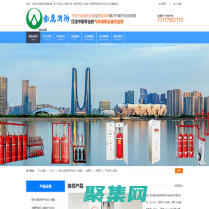 七氟丙烷廠家_氣體滅火系統_滅火器價格_消防設備安裝廠家-杭州金鷹消防