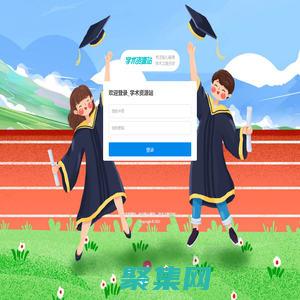 登錄 - 學術資源站