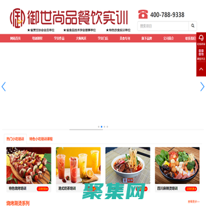 小吃培訓-正宗特色小吃培訓-御世尚品