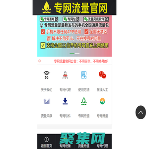 專網流量官網-專網流量包官方-專網流量充值-手機專網流量包代理平臺-專網流量是什么-5G卡服務信息-手機專網流量包-5G卡服務信息