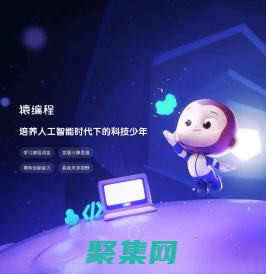 猿編程：專注于少兒編程在線教育品牌_猿輔導匠心出品