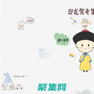 迎龍駕校,重慶南岸迎龍考場,重慶迎龍駕校,重慶南岸迎龍考場官方網站-合場價格及預約