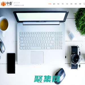 中齋 - 平面廣告 營銷策劃 商標版權 文化創意 拍攝剪輯