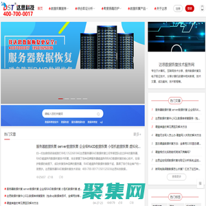 達思數據恢復技術服務網-專注硬盤服務器RAID數據恢復勒索病毒安全防護電子取證等