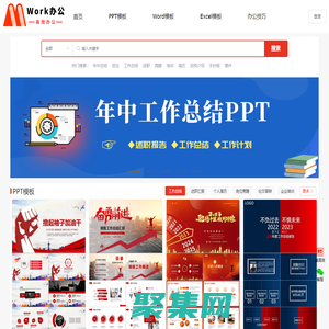 免費PPT模板_Word文檔_Excel表格_辦公工具下載_Work辦公