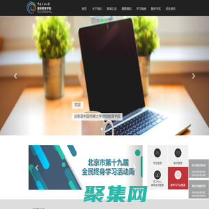 中國傳媒大學繼續教育學院