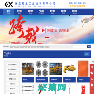 保定鯤魚工業技術有限公司 - 專業設計制造銷售吊索具、起重設備、工業用品