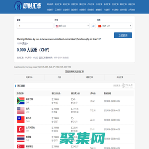 在線外幣轉換人民幣-實時貨幣匯率換算器-各類匯率即時更新-即時匯率網