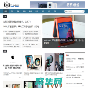 TOP數碼網 - 數碼產品資訊與評測，分享美好科技生活