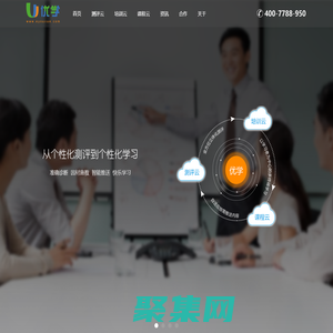 優學：測評云、培訓云、課程云，實現從個性化測評到個性化學習，免費360度人才素質測評系統工具網站。