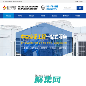 中央空調維修安裝清洗移機加氟24小時全國客服售后電話-猴哥維修