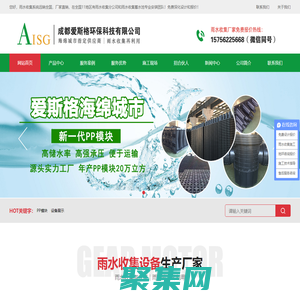 雨水收集_雨水收集系統廠家_PP模塊蓄水池- 成都愛斯格環?？萍加邢薰?>
              </div>
            </div>
          </div>
          <hr>
          <div   id=