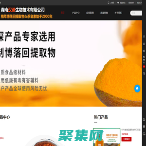 湖南漢清生物技術有限公司-專注博落回提取物&茶皂素