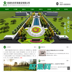 皖建生態環境建設有限公司