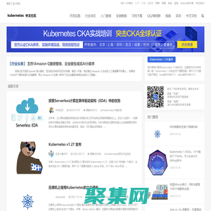 Kubernetes中文社區_分享最新K8S資訊、教程、實踐和中文文檔