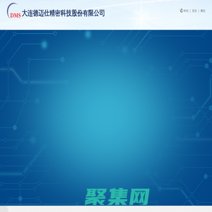 大連德邁仕精密科技股份有限公司