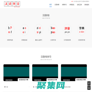 漢語拼音-漢語拼音學習-漢語拼音表-漢語拼音字母表-拼音字母表-拼音韻母表-拼音聲母表-整體認讀音節 - 中文漢語拼音學習網
