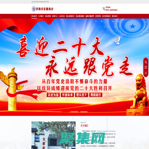 濟南市安徽商會