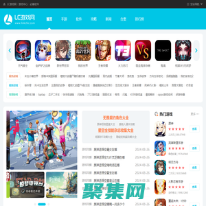 手機游戲下載庫-安卓軟件下載-攻略教程排行榜-LC游戲網