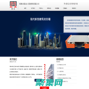 變形縫,伸縮縫,建筑變形縫,除塵墊,踢腳線,變形縫廠家,常熟市聯動工程材料有限公司