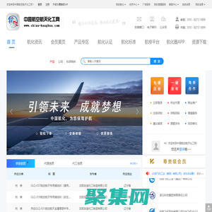 中國航空航天化工網-航空航天化工領域B2B電子商務服務平臺