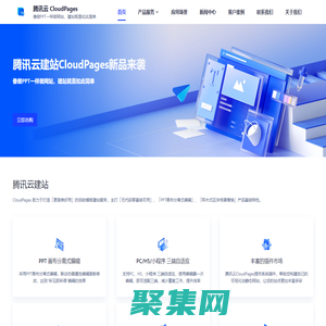 騰訊云建站 CloudPages - 一站式自助模板建站，小白無代碼零經驗建站神器