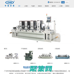 輪轉機-模切機-不干膠商標機廠商-廣州市中銘印刷機械
