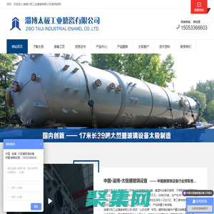 搪瓷反應釜設備_搪瓷設備_搪玻璃反應釜_搪玻璃設備_淄博太極工業搪瓷有限公司