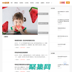 起名網-為寶寶取名,公司起名,網名,百家姓,英文名服務的起名網平臺