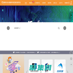 國家文化大數據華東區域交易平臺