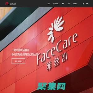 菲絲凱|Facecare 一站式化妝品加工