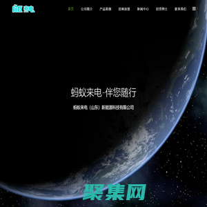 螞蟻來電-伴您隨行-螞蟻來電（山東）新能源科技有限公司